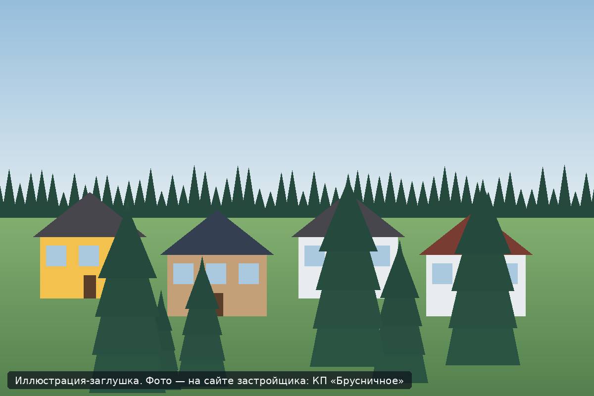 Иллюстрация-заглушка; фото посёлка — на сайте застройщика