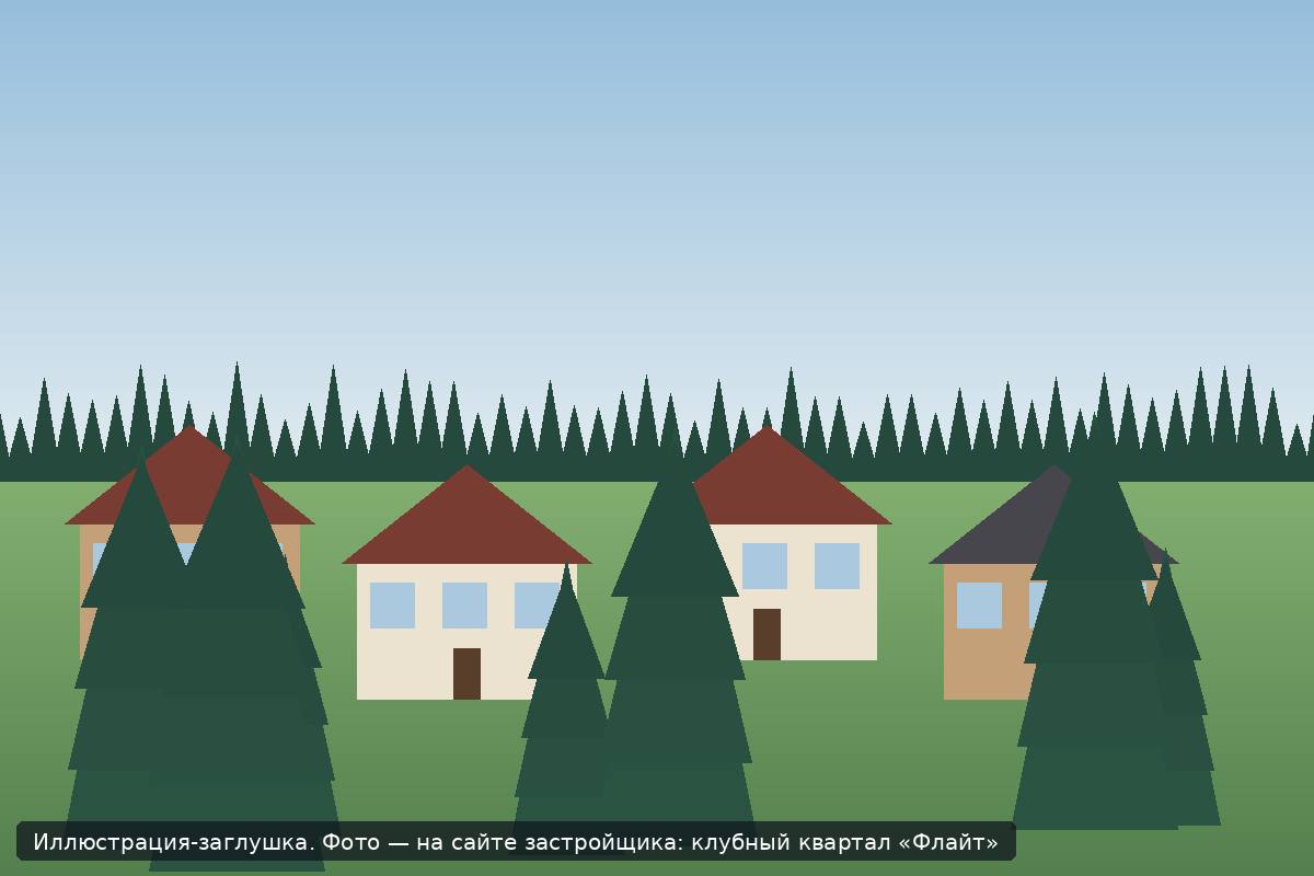 Иллюстрация-заглушка; фото посёлка — на сайте застройщика