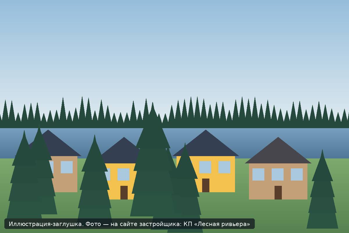 Иллюстрация-заглушка; фото посёлка — на сайте застройщика