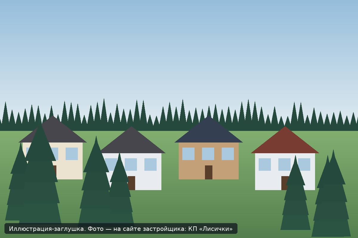 Иллюстрация-заглушка; фото посёлка — на сайте застройщика