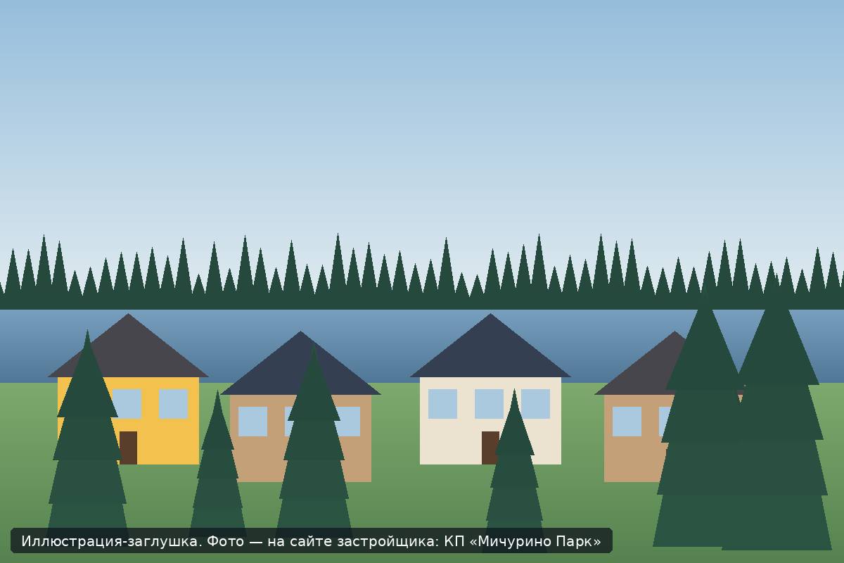 Иллюстрация-заглушка; фото посёлка — на сайте застройщика
