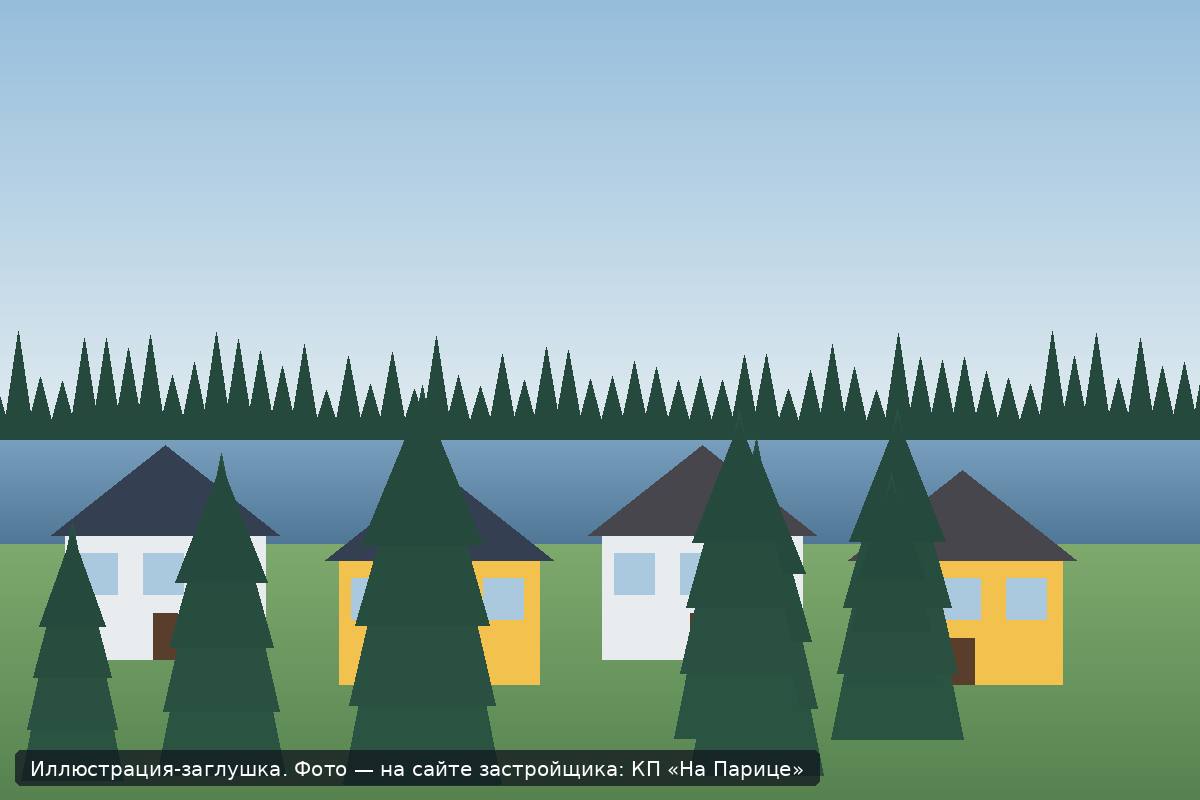 Иллюстрация-заглушка; фото посёлка — на сайте застройщика