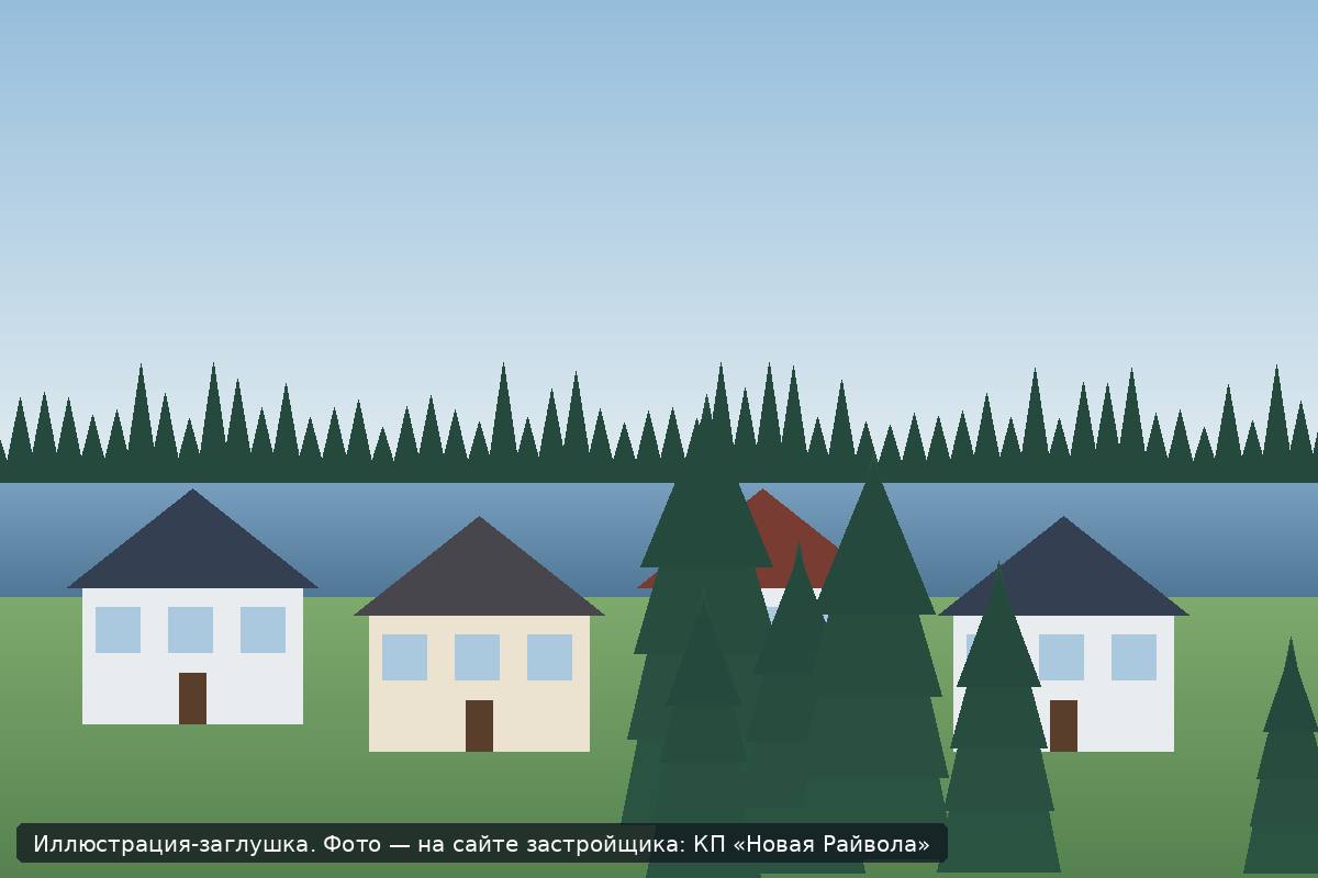 Иллюстрация-заглушка; фото посёлка — на сайте застройщика
