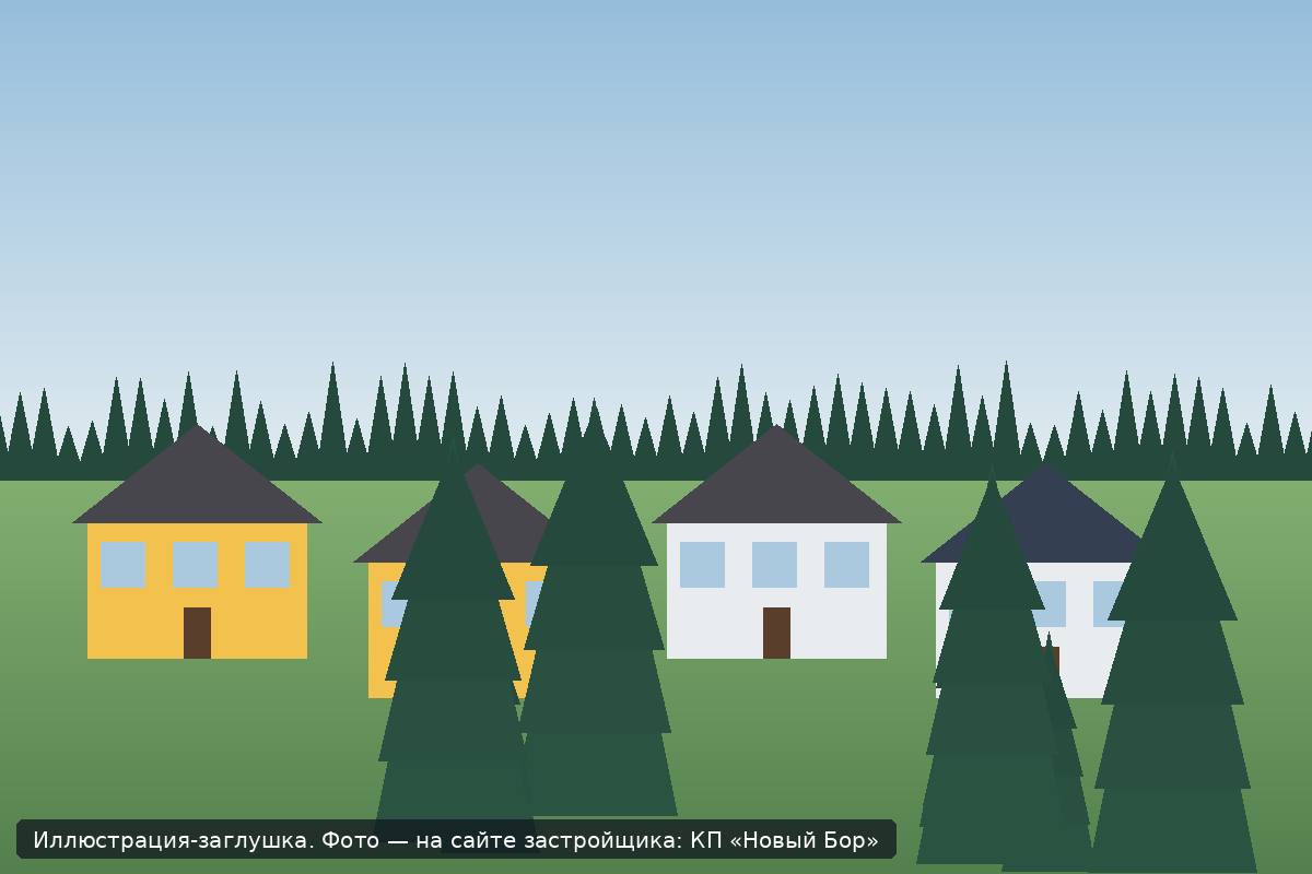 Иллюстрация-заглушка; фото посёлка — на сайте застройщика