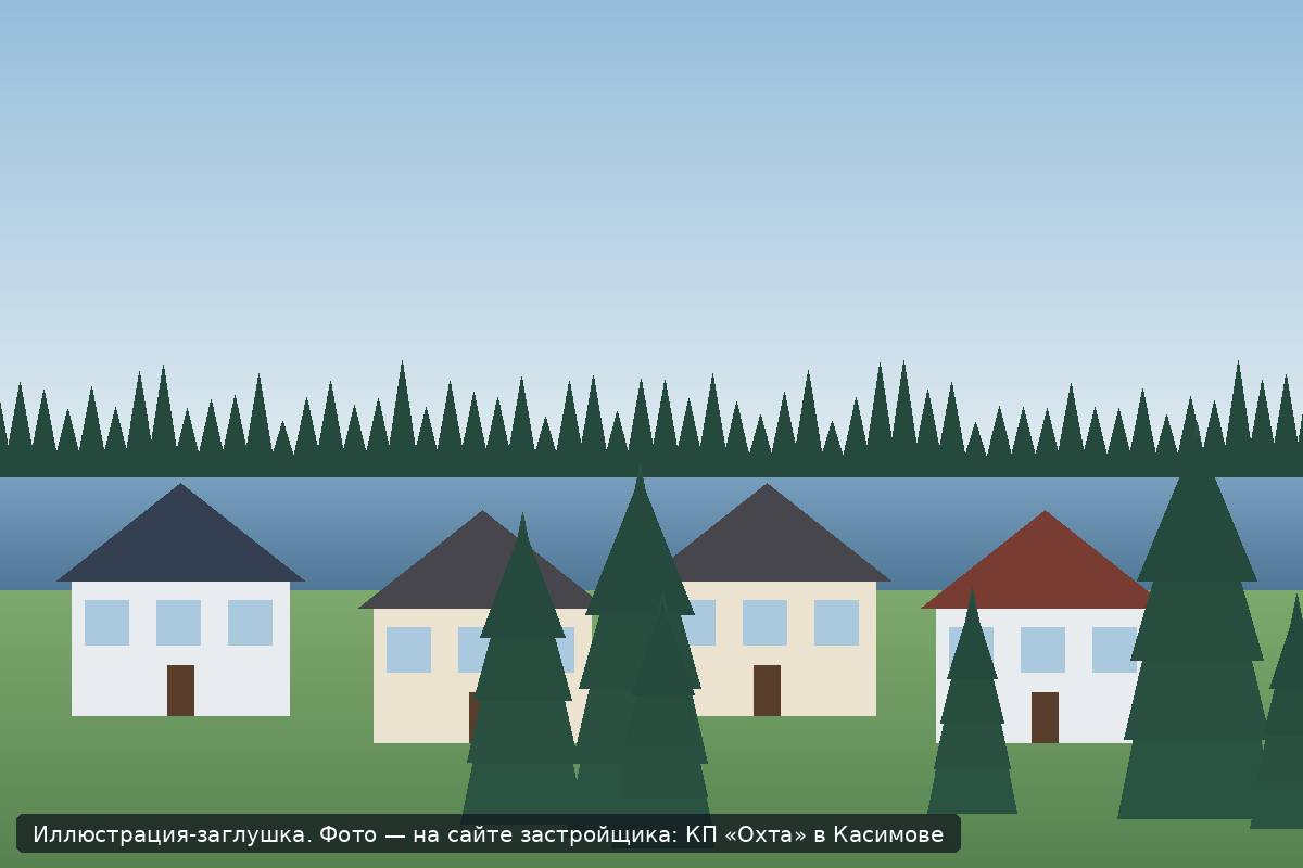 Иллюстрация-заглушка; фото посёлка — на сайте застройщика