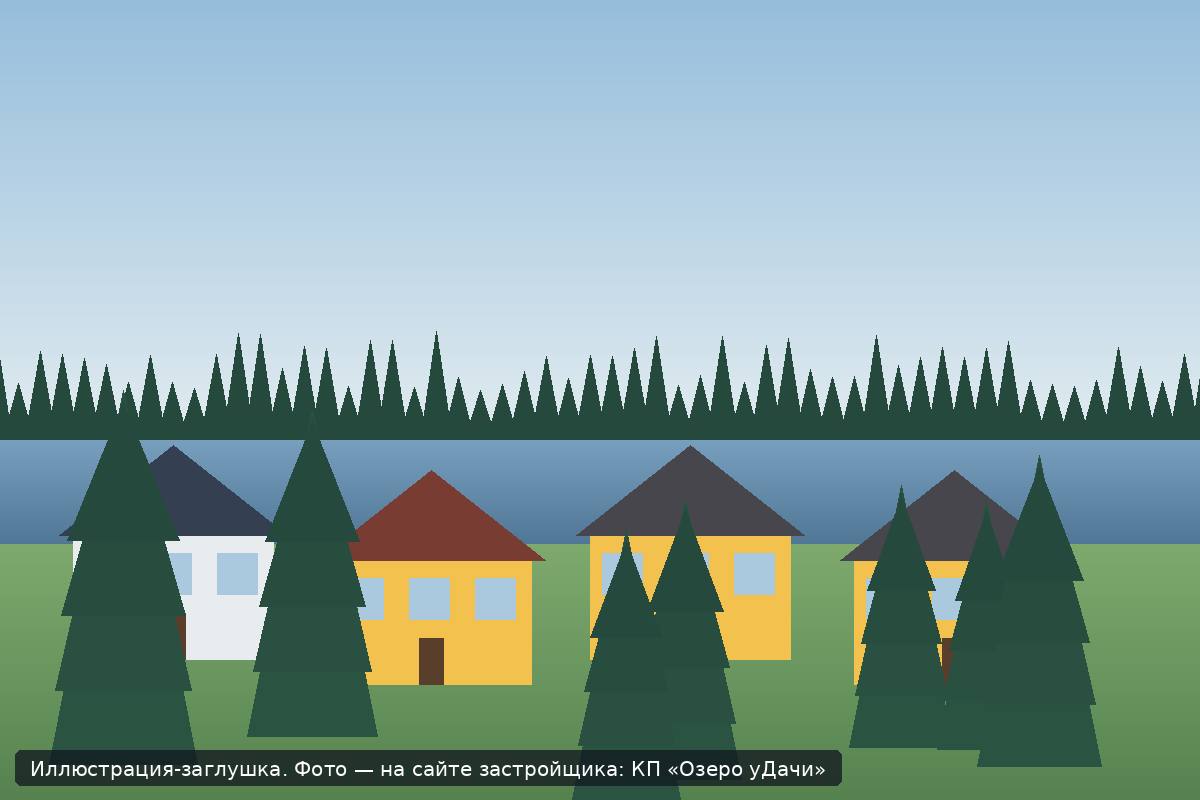 Иллюстрация-заглушка; фото посёлка — на сайте застройщика