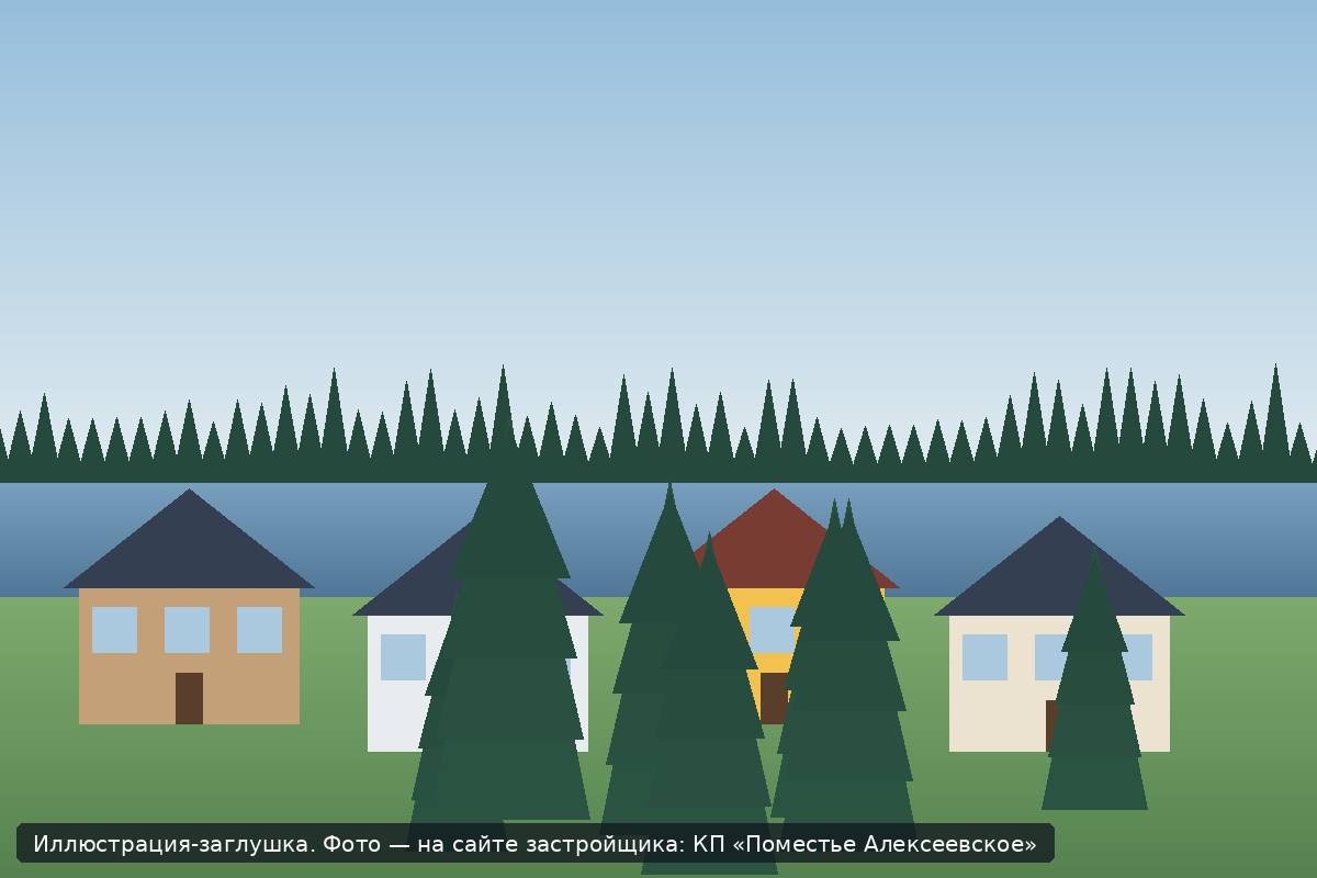Иллюстрация-заглушка; фото посёлка — на сайте застройщика