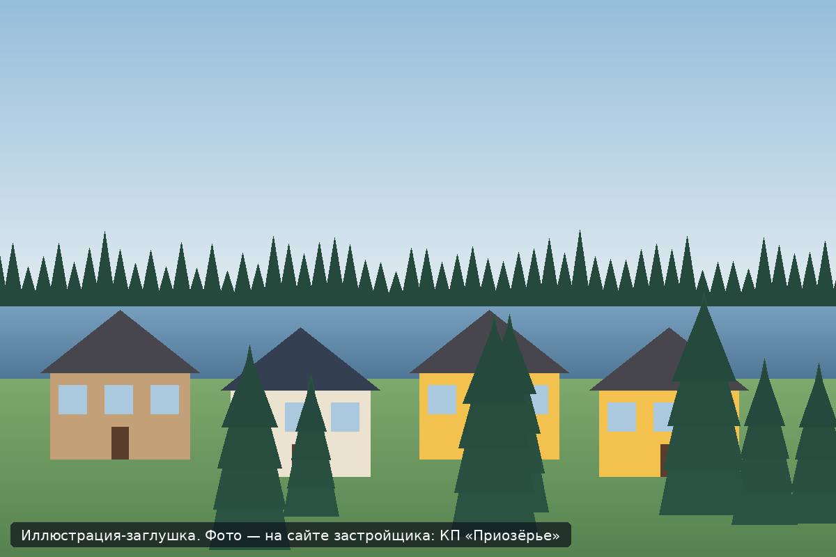 Иллюстрация-заглушка; фото посёлка — на сайте застройщика