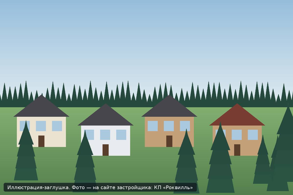 Иллюстрация-заглушка; фото посёлка — на сайте застройщика