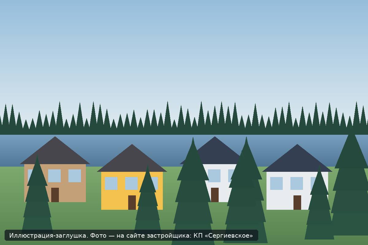 Иллюстрация-заглушка; фото посёлка — на сайте застройщика