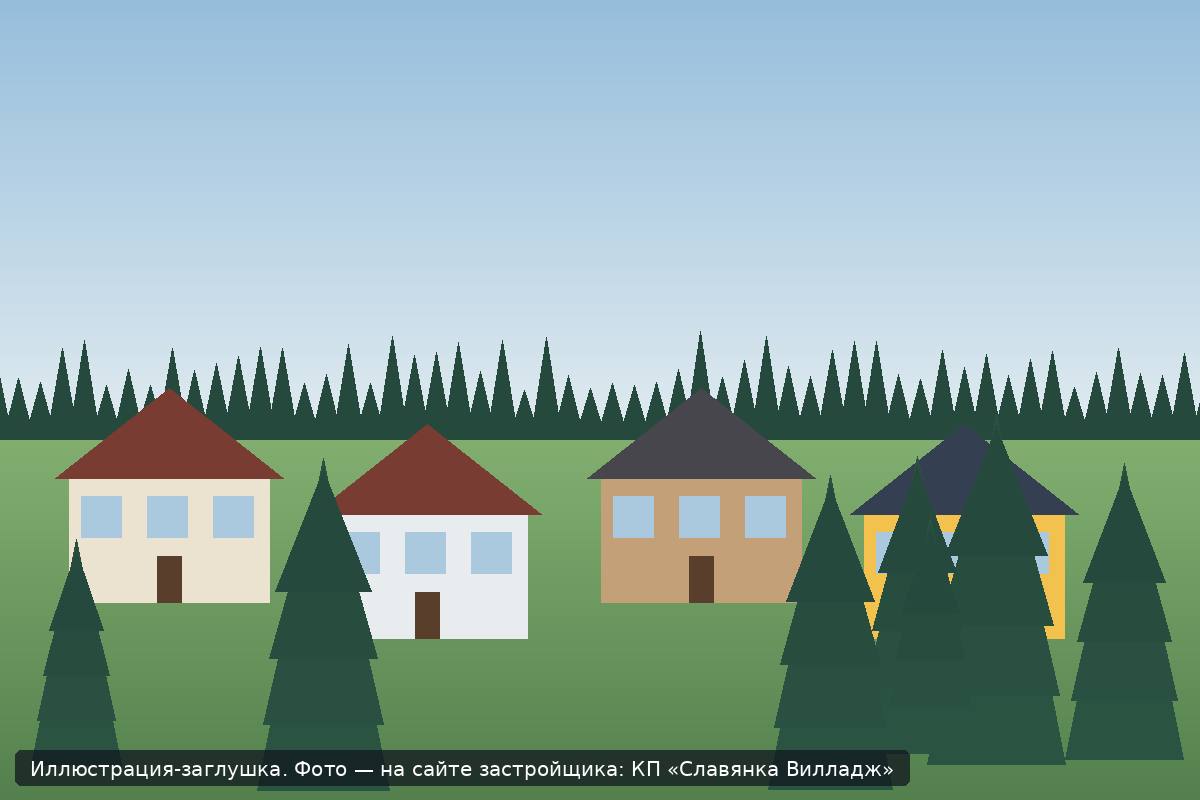 Иллюстрация-заглушка; фото посёлка — на сайте застройщика