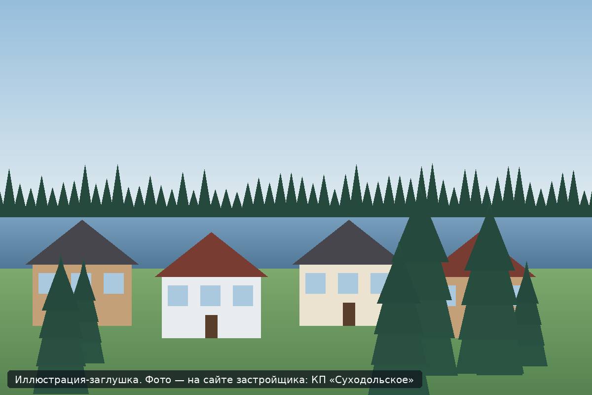 Иллюстрация-заглушка; фото посёлка — на сайте застройщика