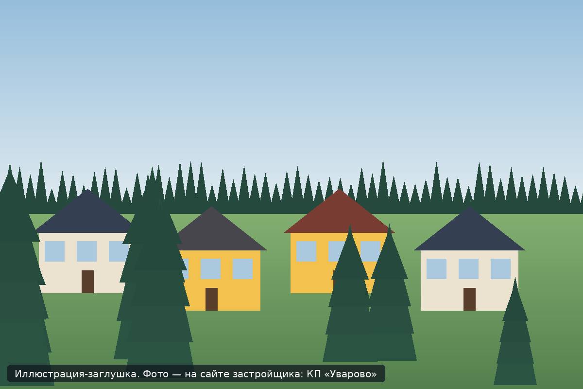Иллюстрация-заглушка; фото посёлка — на сайте застройщика