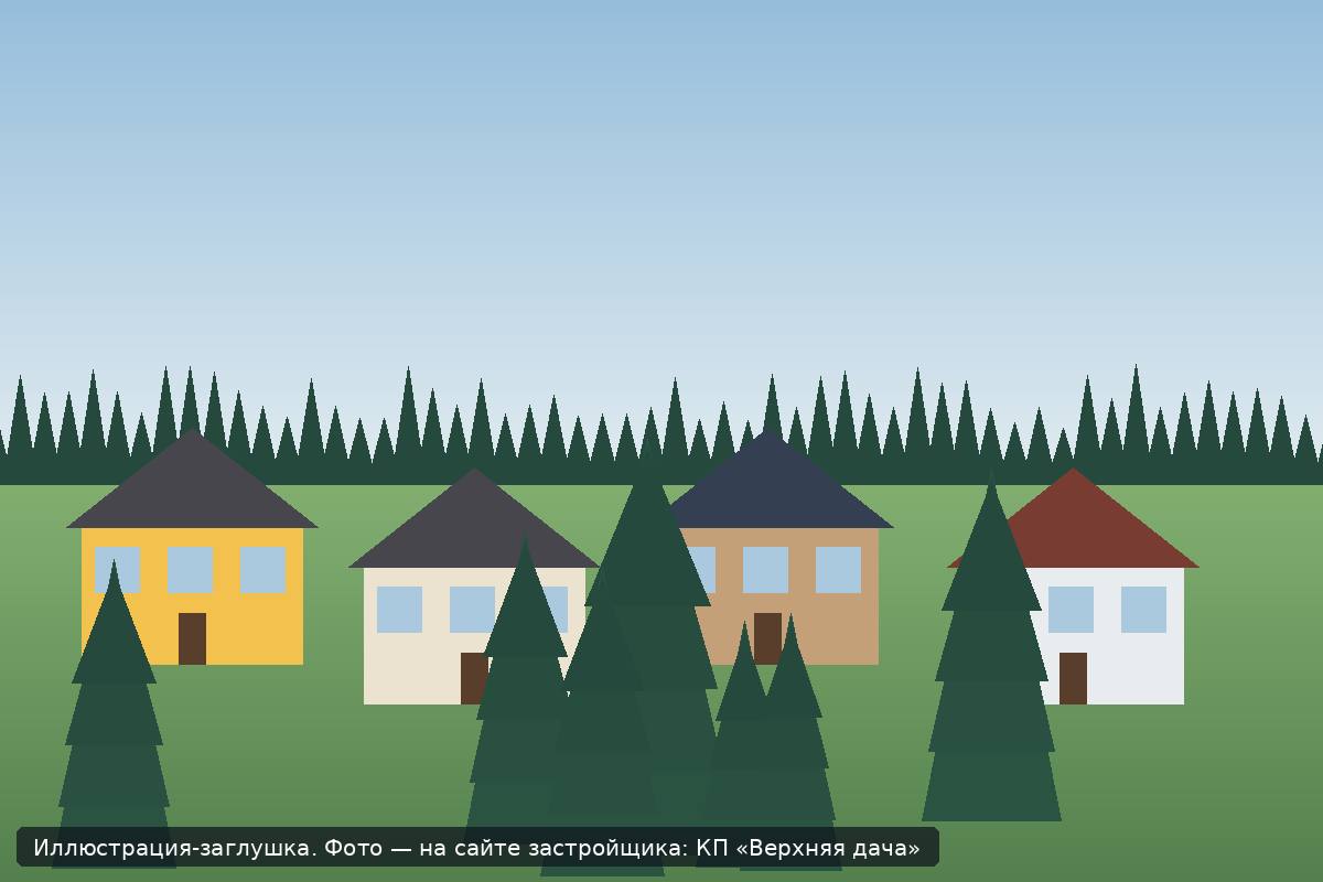 Иллюстрация-заглушка; фото посёлка — на сайте застройщика