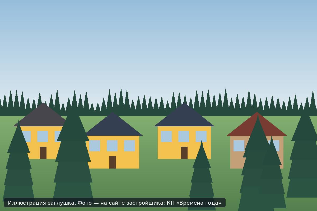 Иллюстрация-заглушка; фото посёлка — на сайте застройщика