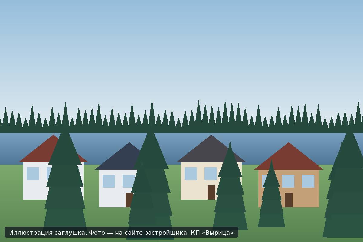 Иллюстрация-заглушка; фото посёлка — на сайте застройщика